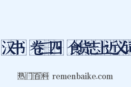 汉书·卷二四·食货志上近义词是什么意思的图片